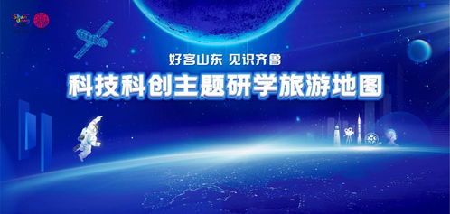 好客山东，见识齐鲁 2026寒假科技科创主题研学旅游地图全新发布